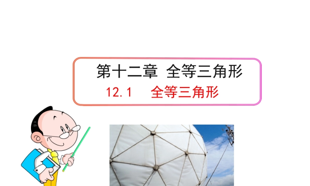 初中数学教学课件：12.1全等三角形（人教版八年级上）.ppt