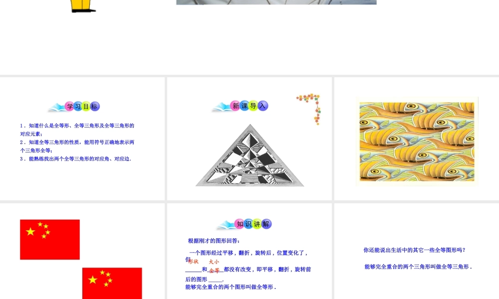 初中数学教学课件：12.1全等三角形（人教版八年级上）.ppt