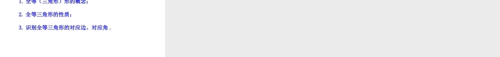 初中数学教学课件：12.1全等三角形（人教版八年级上）.ppt