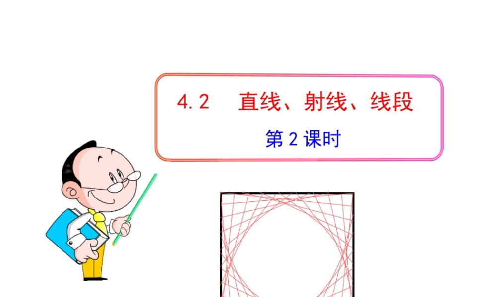 初中数学教学课件：4.2直线、射线、线段第2课时（人教版七年级上）.ppt
