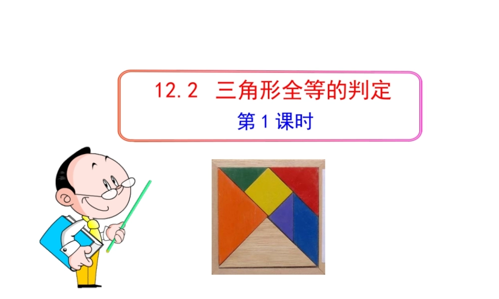 初中数学教学课件：12.2三角形全等的判定(第1课时)（人教版八年级上）.ppt
