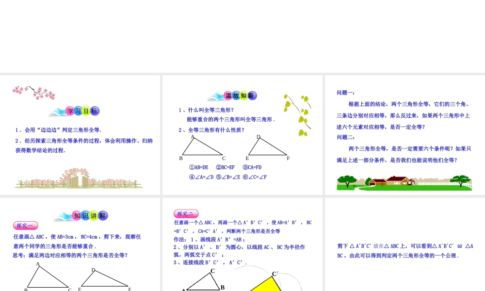 初中数学教学课件：12.2三角形全等的判定(第1课时)（人教版八年级上）.ppt