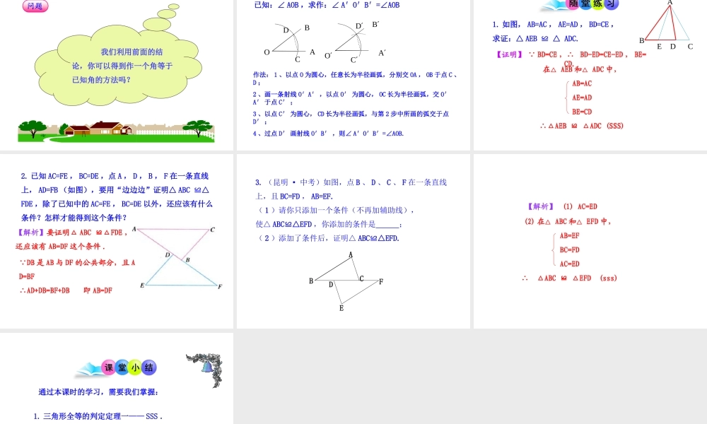 初中数学教学课件：12.2三角形全等的判定(第1课时)（人教版八年级上）.ppt