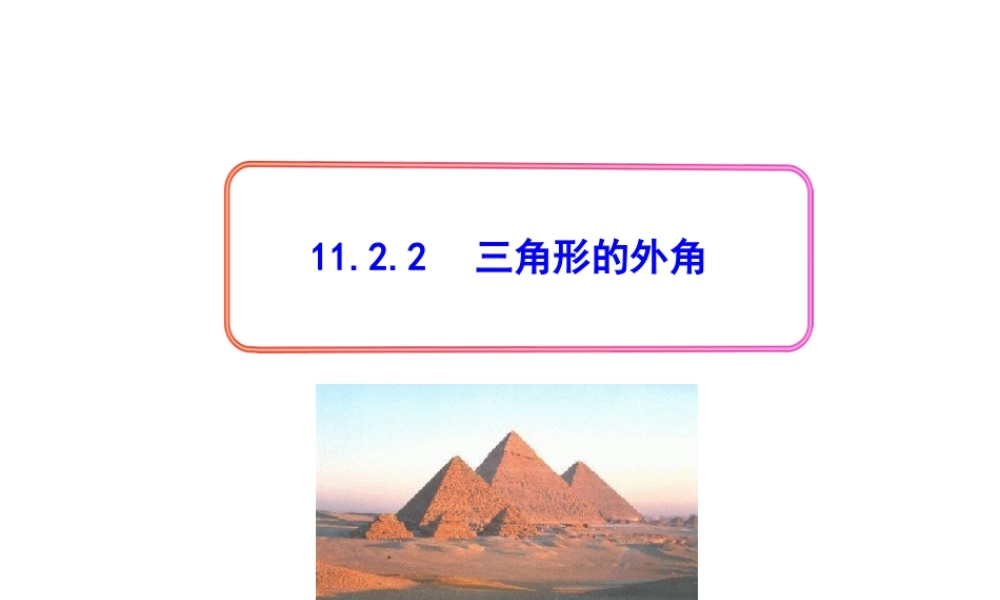 初中数学教学课件：11.2.2三角形的外角（人教版八年级上册）.ppt