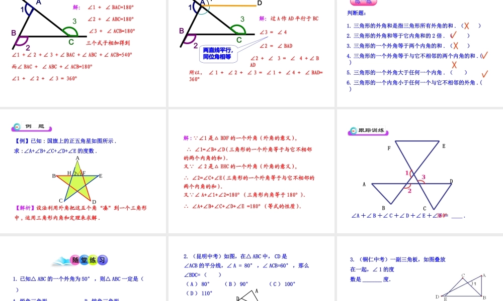 初中数学教学课件：11.2.2三角形的外角（人教版八年级上册）.ppt