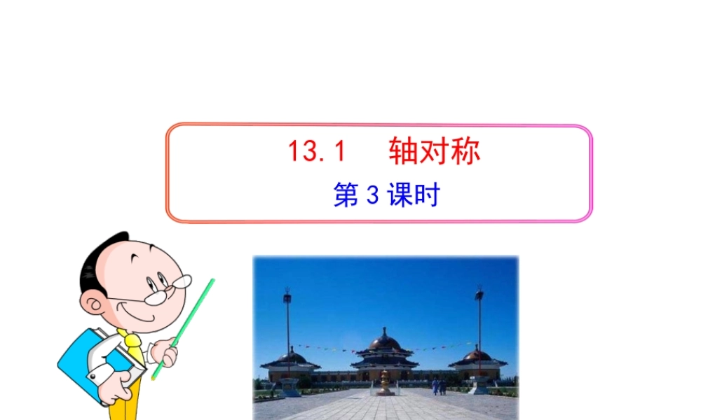初中数学教学课件：13.1轴对称(第3课时)（人教版八年级上）.ppt