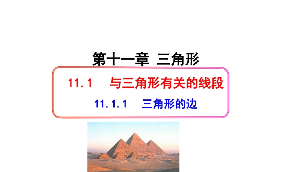 初中数学教学课件：11.1.1三角形的边（人教版八年级上册）.ppt