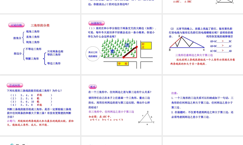 初中数学教学课件：11.1.1三角形的边（人教版八年级上册）.ppt