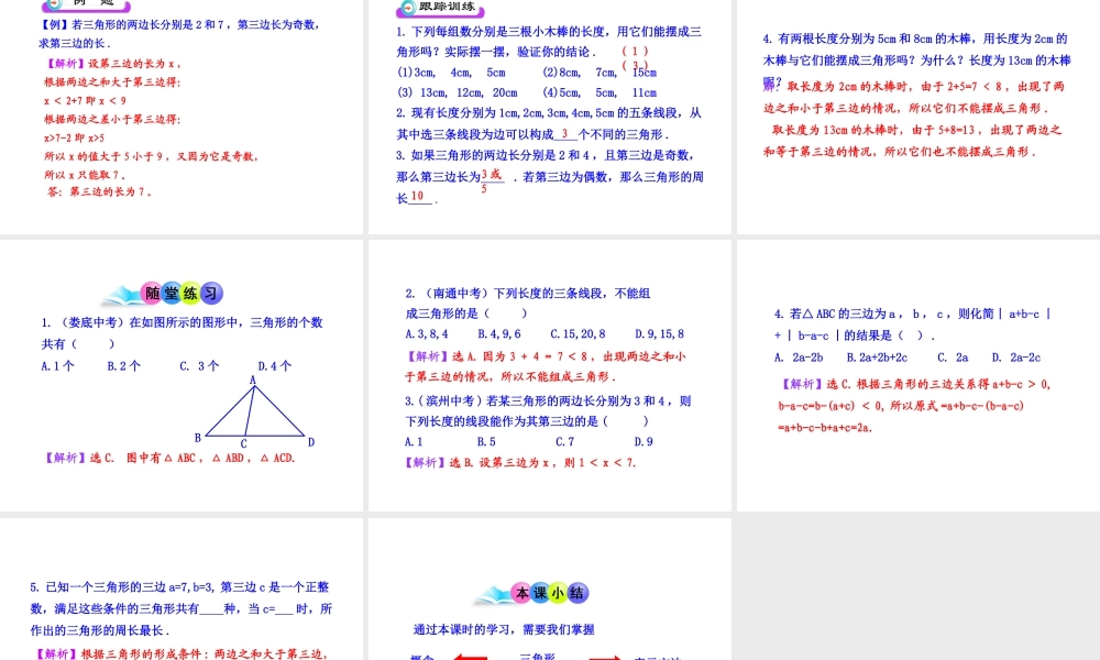 初中数学教学课件：11.1.1三角形的边（人教版八年级上册）.ppt