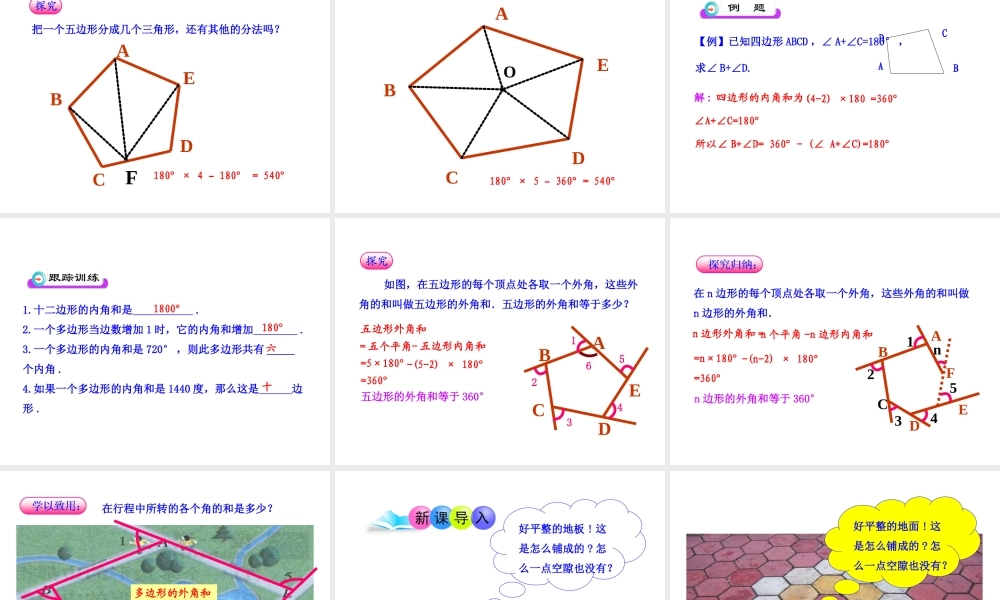 初中数学教学课件：11.3-4 多边形及其内角和 镶嵌（人教版八年级上册）.ppt