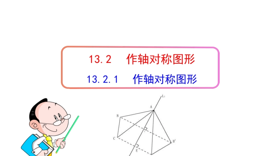 初中数学教学课件：13.2.1作轴对称图形（人教版八年级上）.ppt
