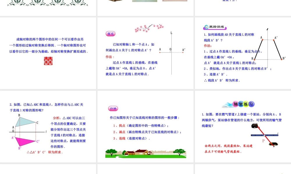 初中数学教学课件：13.2.1作轴对称图形（人教版八年级上）.ppt