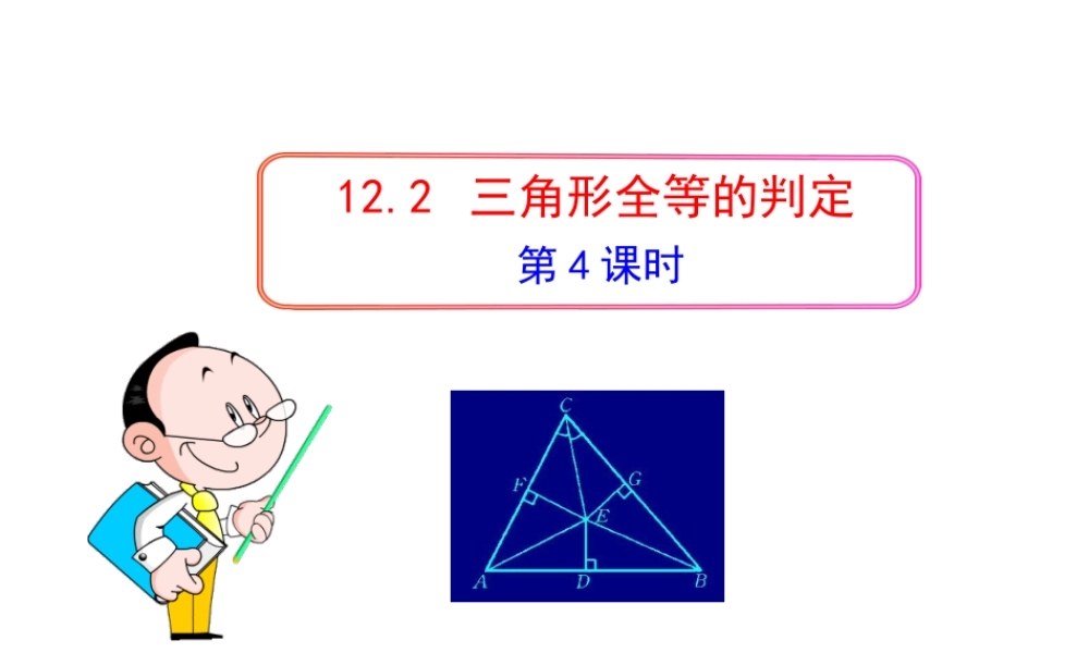 初中数学教学课件：12.2三角形全等的判定(第4课时)（人教版八年级上）.ppt