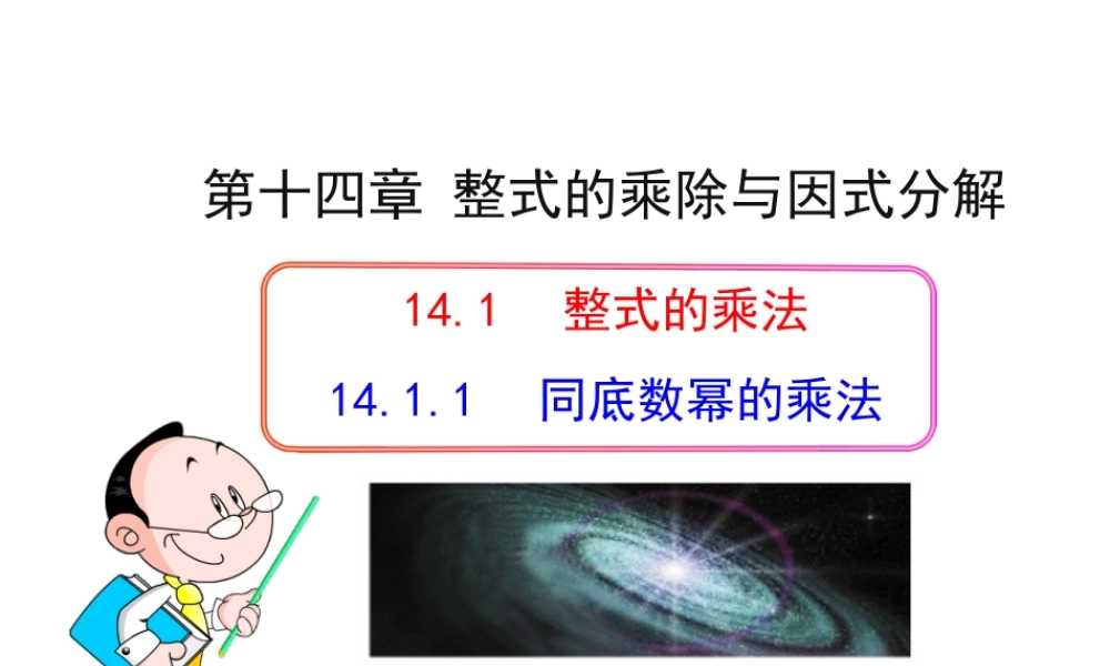初中数学教学课件：14.1.1同底数幂的乘法（人教版八年级上）.ppt
