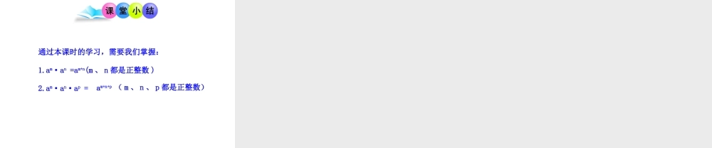 初中数学教学课件：14.1.1同底数幂的乘法（人教版八年级上）.ppt