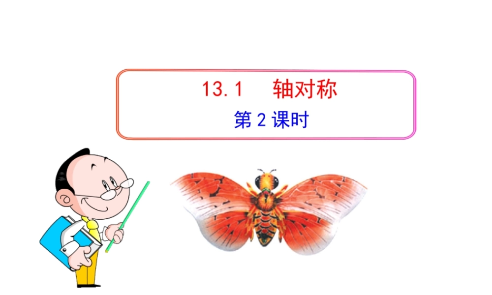 初中数学教学课件：13.1轴对称(第2课时)（人教版八年级上）.ppt