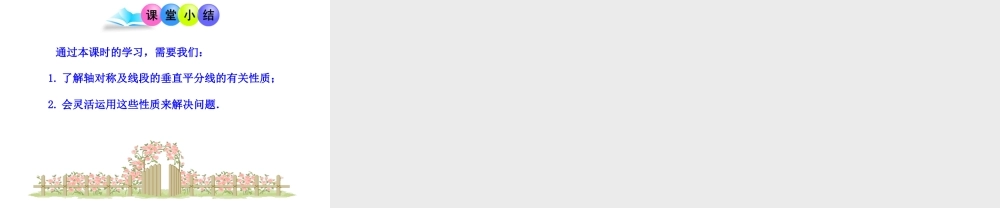 初中数学教学课件：13.1轴对称(第2课时)（人教版八年级上）.ppt