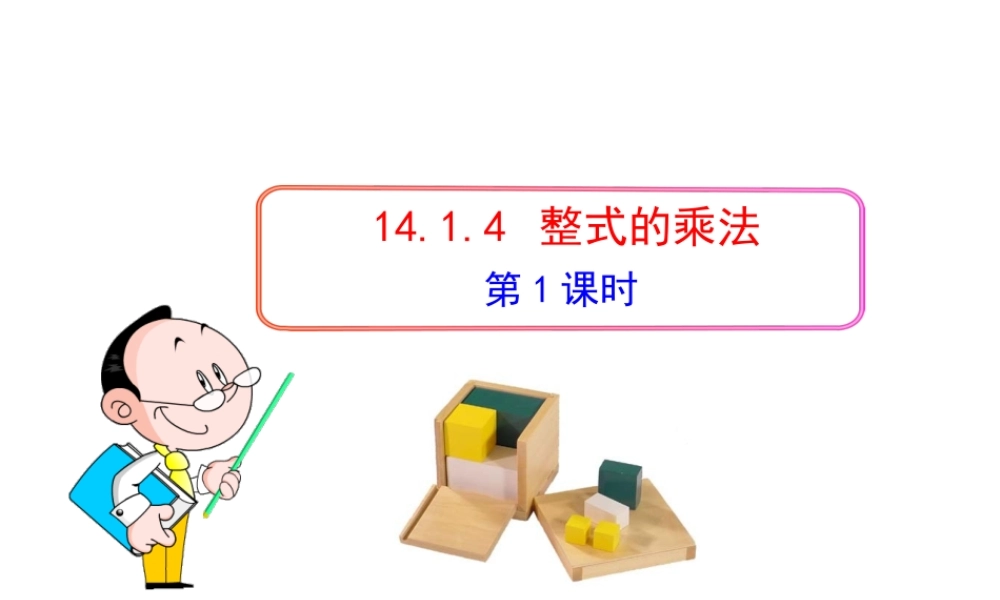 初中数学教学课件：14.1.4整式的乘法(第1课时)（人教版八年级上）.ppt