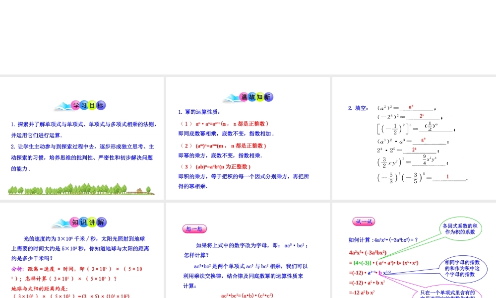初中数学教学课件：14.1.4整式的乘法(第1课时)（人教版八年级上）.ppt