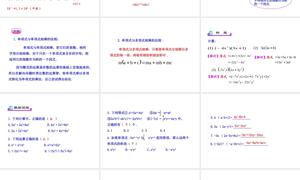 初中数学教学课件：14.1.4整式的乘法(第1课时)（人教版八年级上）.ppt