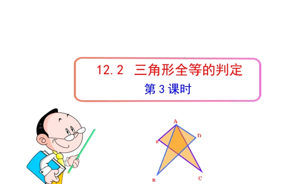 初中数学教学课件：12.2三角形全等的判定(第3课时)（人教版八年级上）.ppt