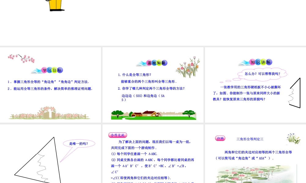 初中数学教学课件：12.2三角形全等的判定(第3课时)（人教版八年级上）.ppt