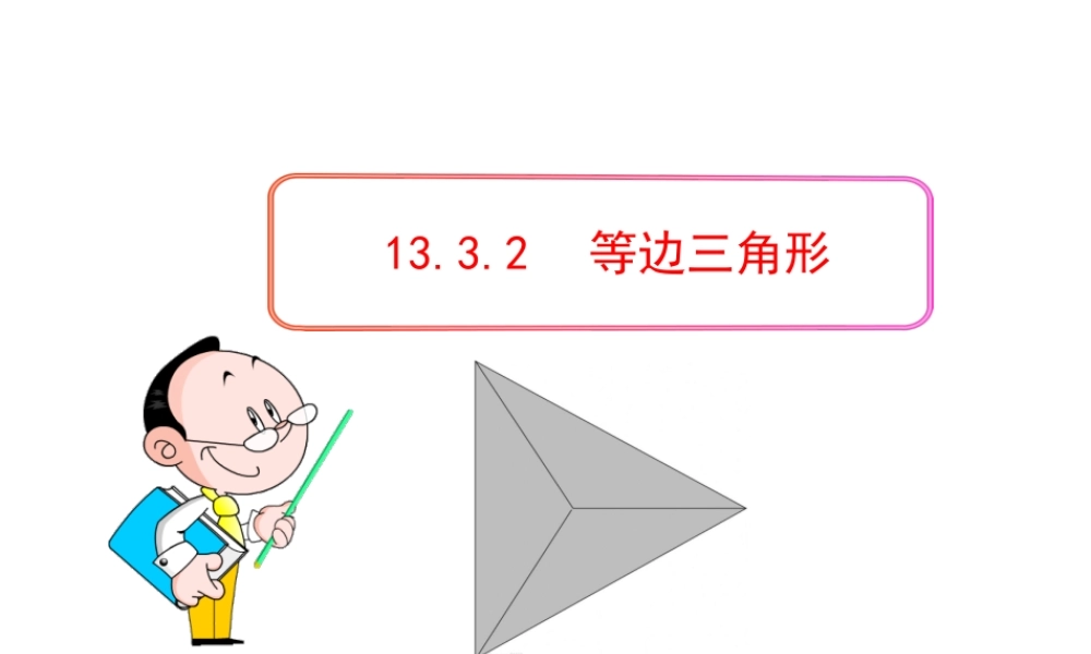 初中数学教学课件：13.3.2等边三角形（人教版八年级上）.ppt