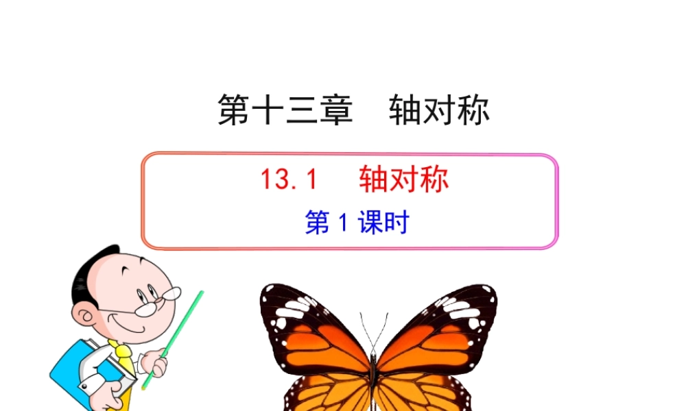 初中数学教学课件：13.1轴对称(第1课时)（人教版八年级上）.ppt