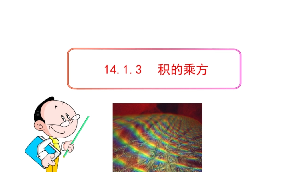 初中数学教学课件：14.1.3积的乘方（人教版八年级上）.ppt
