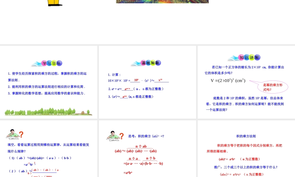 初中数学教学课件：14.1.3积的乘方（人教版八年级上）.ppt