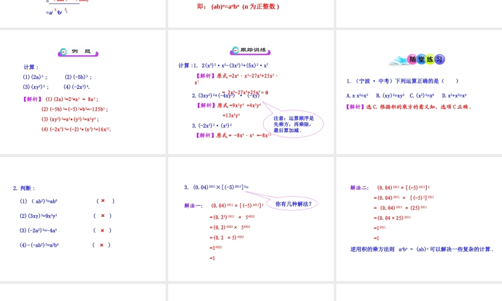 初中数学教学课件：14.1.3积的乘方（人教版八年级上）.ppt