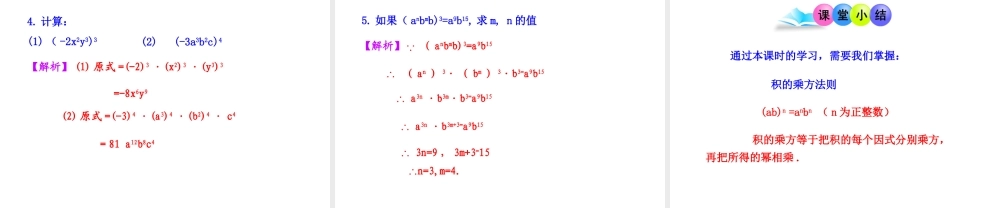 初中数学教学课件：14.1.3积的乘方（人教版八年级上）.ppt