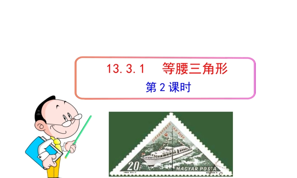 初中数学教学课件：13.3.1等腰三角形(第2课时)（人教版八年级上）.ppt