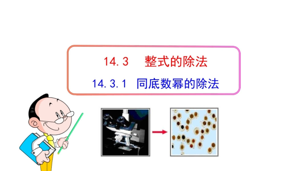 初中数学教学课件：14.3.1同底数幂的除法（人教版八年级上）.ppt