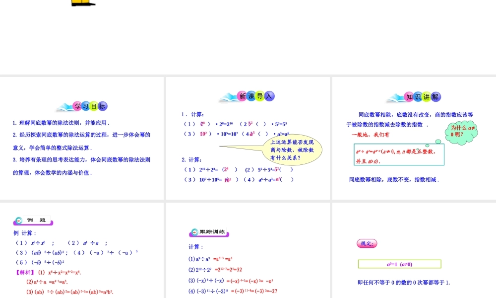 初中数学教学课件：14.3.1同底数幂的除法（人教版八年级上）.ppt