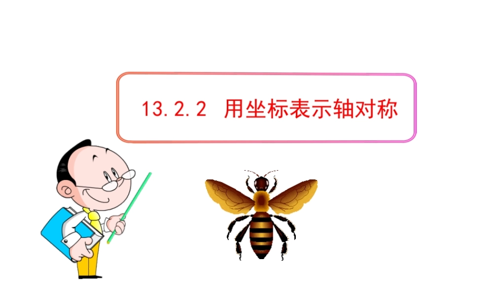 初中数学教学课件：13.2.2用坐标表示轴对称（人教版八年级上）.ppt