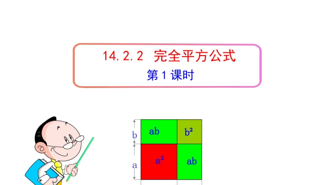 初中数学教学课件：14.2.2完全平方公式(第1课时)（人教版八年级上）.ppt