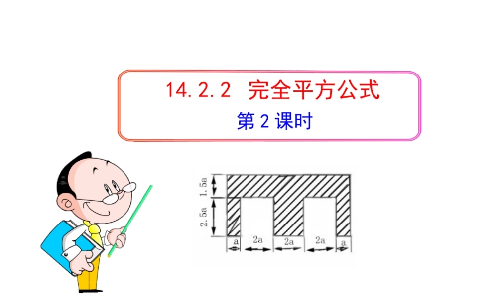 初中数学教学课件：14.2.2完全平方公式(第2课时)（人教版八年级上）.ppt