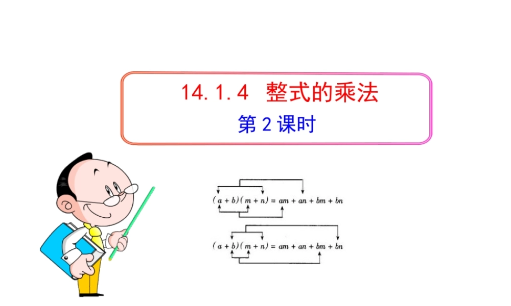 初中数学教学课件：14.1.4整式的乘法(第2课时)（人教版八年级上）.ppt