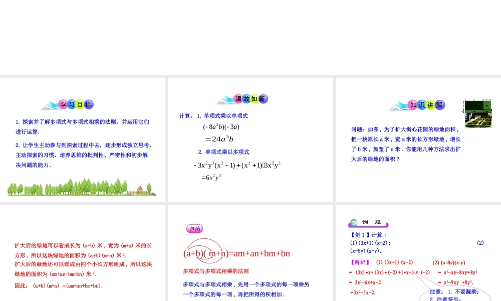 初中数学教学课件：14.1.4整式的乘法(第2课时)（人教版八年级上）.ppt