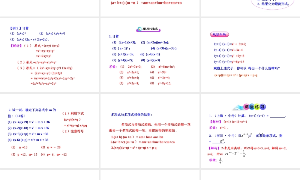 初中数学教学课件：14.1.4整式的乘法(第2课时)（人教版八年级上）.ppt