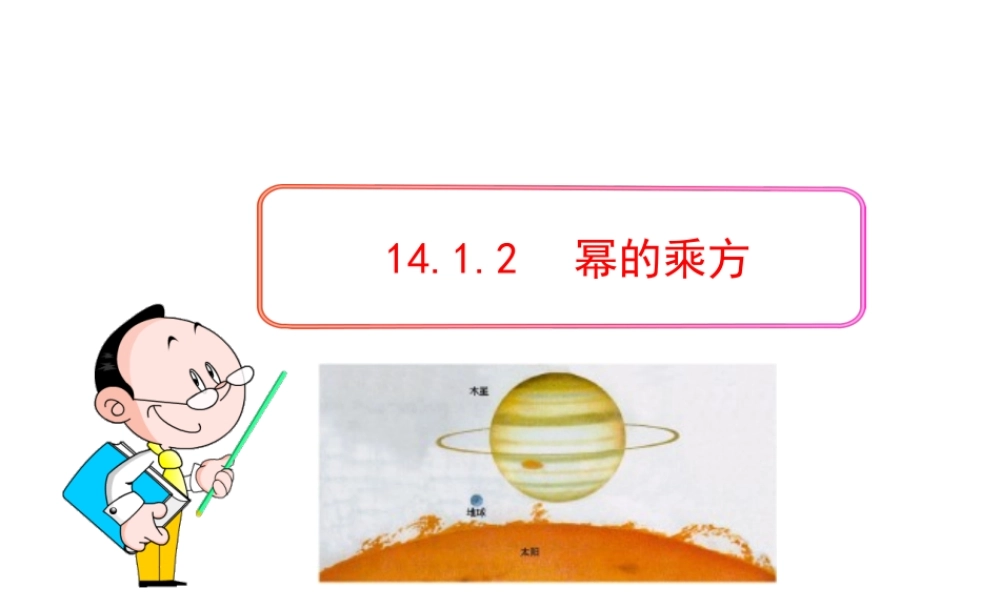 初中数学教学课件：14.1.2幂的乘方（人教版八年级上）.ppt