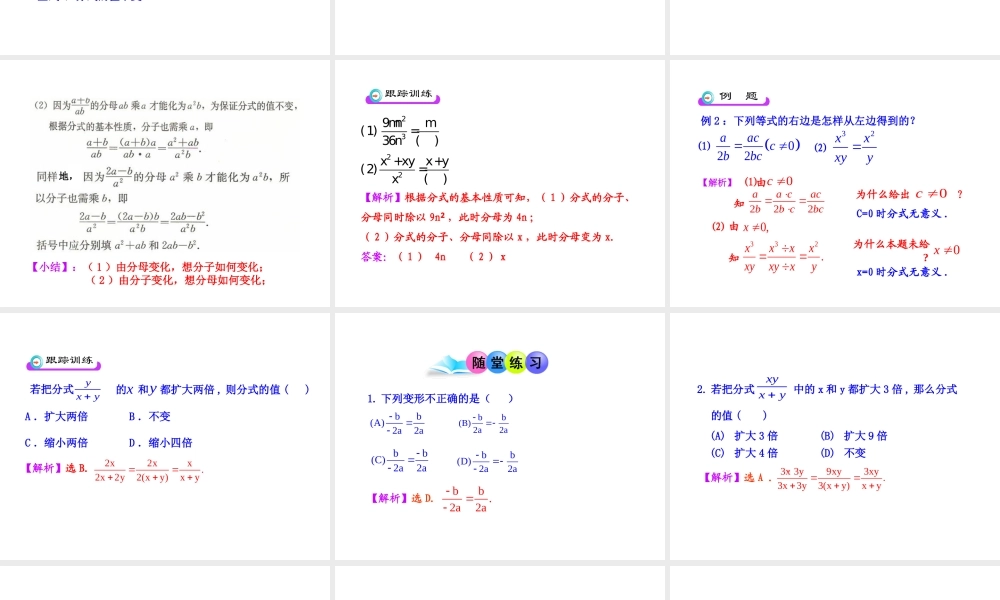 初中数学教学课件：15.1.2 分式的基本性质（第1课时）（人教版八年级上册）.ppt