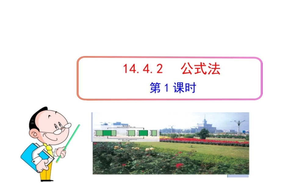 初中数学教学课件：14.4.2公式法(第1课时)（人教版八年级上）.ppt