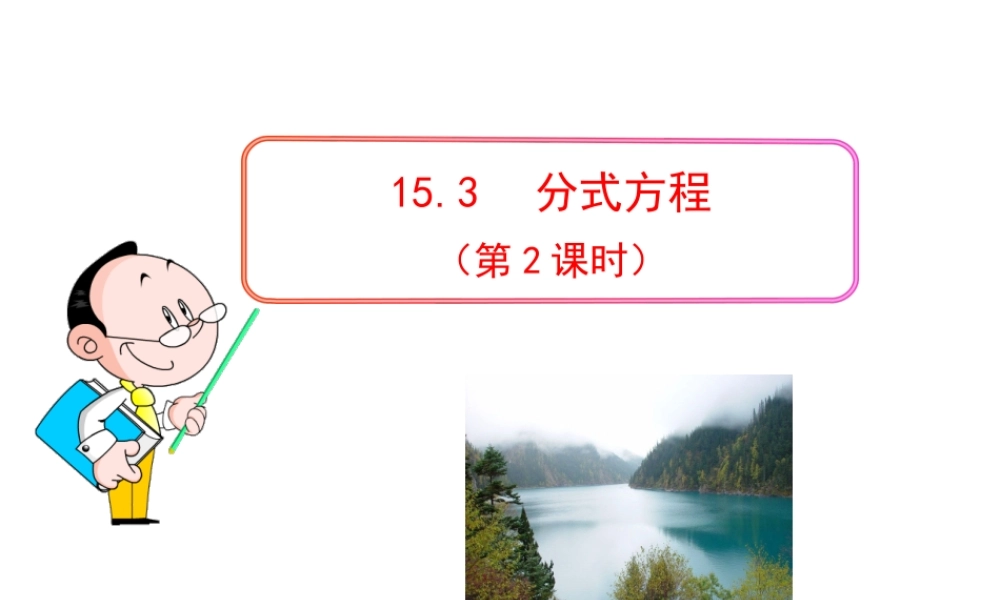 初中数学教学课件：15.3 分式方程（第2课时）（人教版八年级上册）.ppt