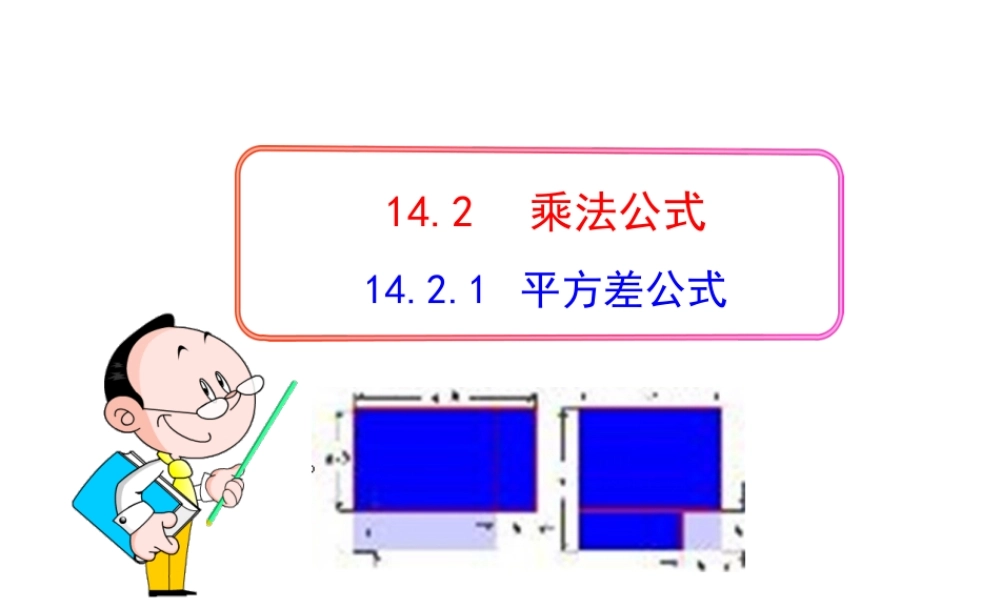 初中数学教学课件：14.2.1平方差公式（人教版八年级上）.ppt