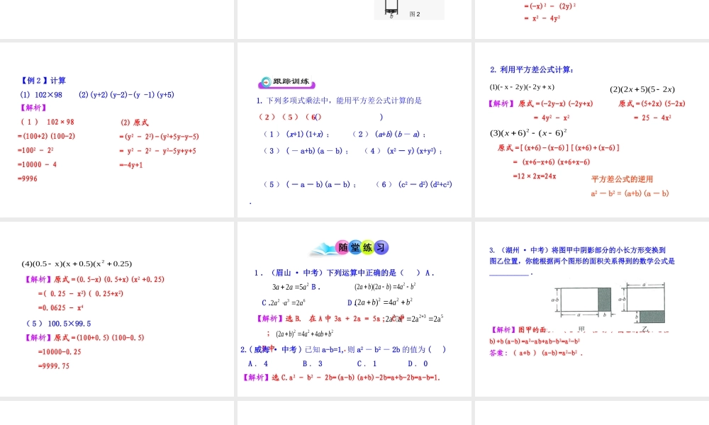 初中数学教学课件：14.2.1平方差公式（人教版八年级上）.ppt