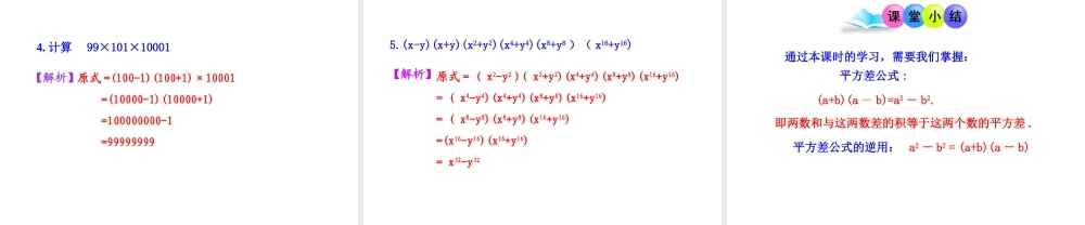 初中数学教学课件：14.2.1平方差公式（人教版八年级上）.ppt