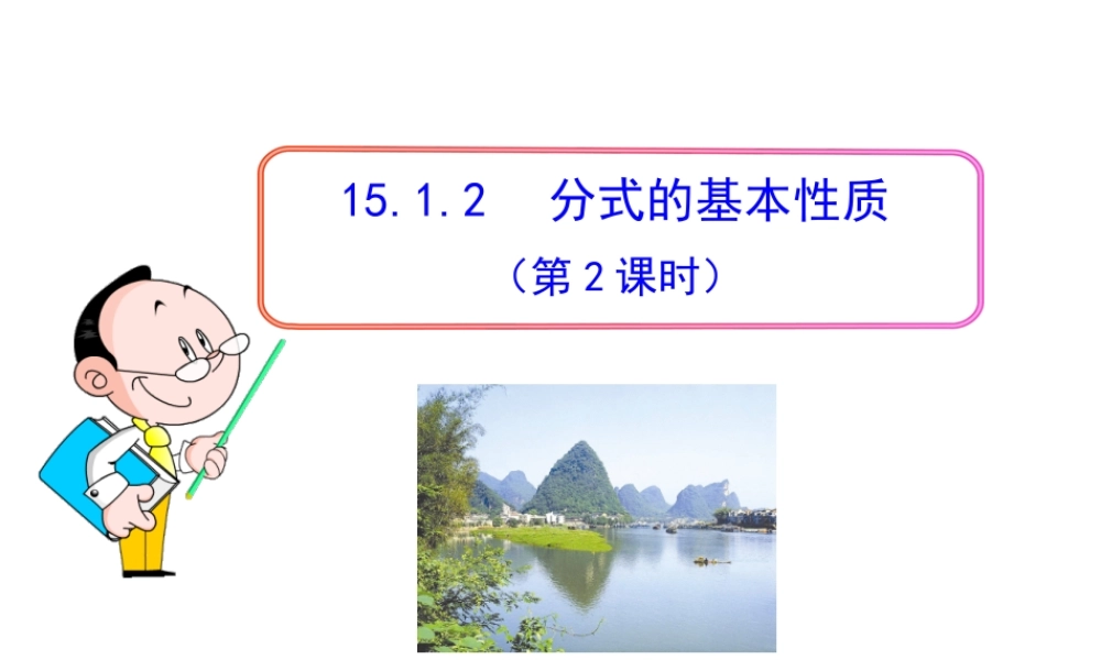 初中数学教学课件：15.1.2 分式的基本性质（第2课时）（人教版八年级上册）.ppt
