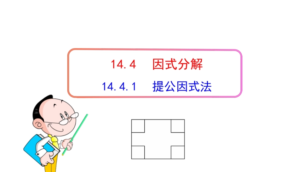 初中数学教学课件：14.4.1提公因式法（人教版八年级上）.ppt